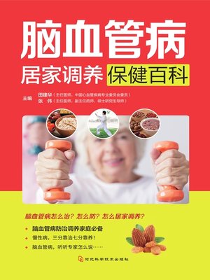 cover image of 脑血管病居家调养保健百科